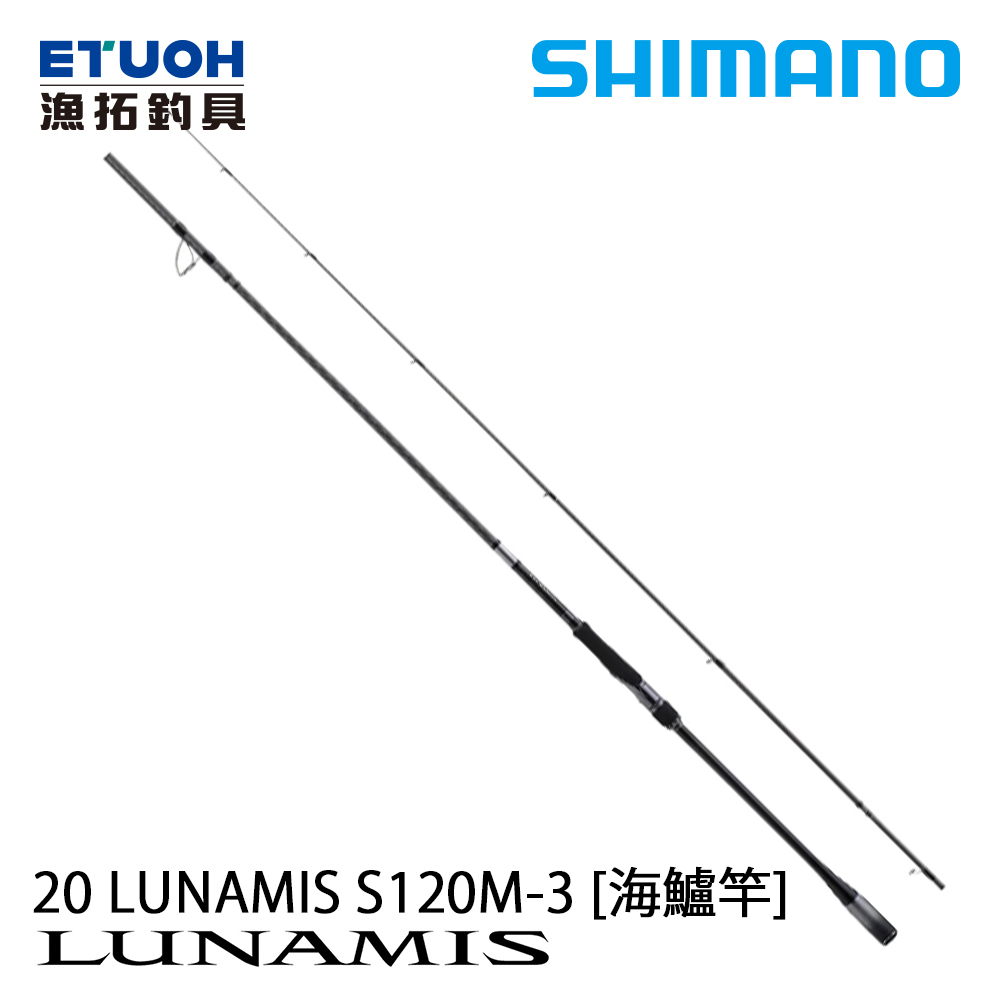 SHIMANO 20 LUNAMIS S120M-3 [海鱸竿]